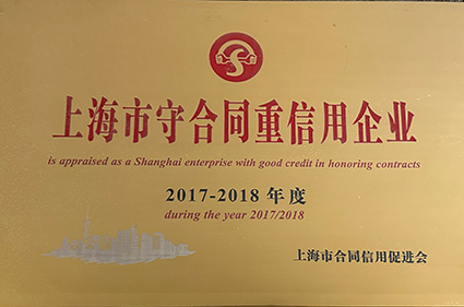 2017-2018上海市守合同重信用企業(yè)