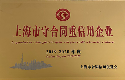 2019-2020上海市守合同重信用企業(yè)